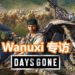 Wanuxi专访《Days Gone》Bend Studio社群经理David Lee！让你体验不一样的丧尸类游戏！