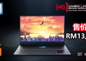 ROG正式公布ROG Zephyrus S GX701电竞笔电，ROG Strix GL12CX电脑主机和ROG Strix GL10CS电脑主机！
