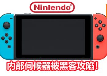 Nintendo内部数据伺服器被24岁黑客攻陷！估计损失大约180万USD！