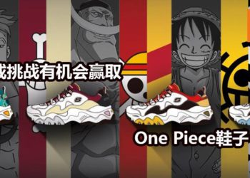 Skechers与《One Piece》联名系列鞋子正式在Pavilion举办迷宫挑战活动！完成挑战者有机会赢得价值RM459的球鞋！