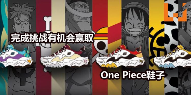 Skechers与《One Piece》联名系列鞋子正式在Pavilion举办迷宫挑战活动！完成挑战者有机会赢得价值RM459的球鞋！