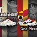 Skechers与《One Piece》联名系列鞋子正式在Pavilion举办迷宫挑战活动!完成挑战者有机会赢得价值RM459的球鞋!