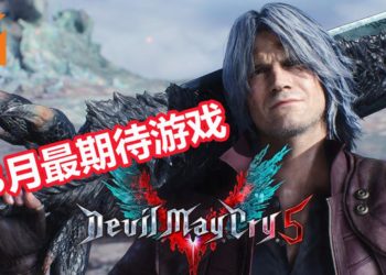 Wanuxi盘点2019年3月最期待游戏！《Devil May Cry 5》和《Sekiro: Shadows Die Twice》重磅来袭！