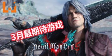 Wanuxi盘点2019年3月最期待游戏！《Devil May Cry 5》和《Sekiro: Shadows Die Twice》重磅来袭！