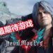 Wanuxi盘点2019年3月最期待游戏！《Devil May Cry 5》和《Sekiro: Shadows Die Twice》重磅来袭！
