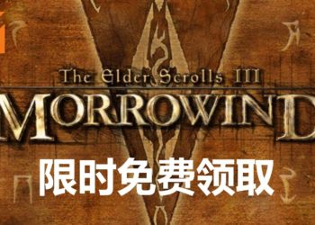 《The Elder Scrolls》系列25周年庆！官方开启《The Elder Scrolls III: Morrowind》限时免费领取！