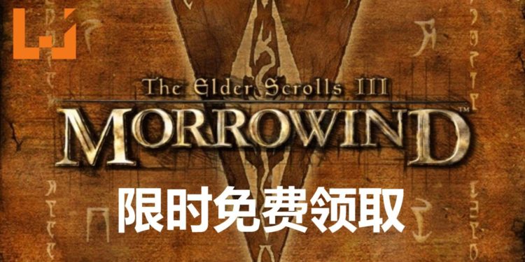 《The Elder Scrolls》系列25周年庆！官方开启《The Elder Scrolls III: Morrowind》限时免费领取！