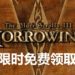 《The Elder Scrolls》系列25周年庆!官方开启《The Elder Scrolls III: Morrowind》限时免费领取!