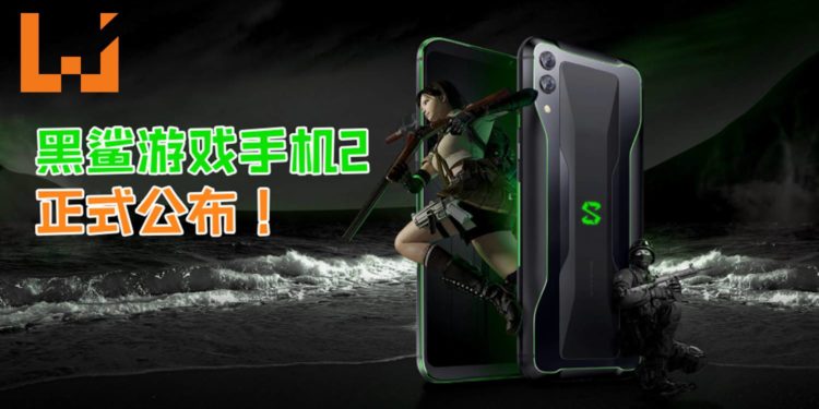黑鲨游戏手机2正式公布!Snapdragon 855+最高12GB的RAM?!