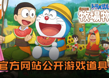 《哆啦A梦 大雄的牧场物语》官方网站公开游戏道具！经典道具“任意门”和“穿透环”等道具都收录在游戏中！