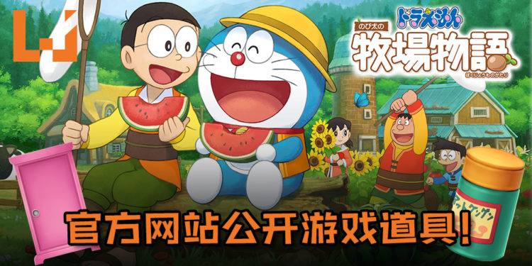 《哆啦A梦 大雄的牧场物语》官方网站公开游戏道具！经典道具“任意门”和“穿透环”等道具都收录在游戏中！