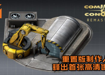 《Command & Conquer》重置版制作人释出首张高清建模！还透露将会在游戏添加多人PvP模式！