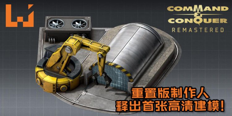 《Command & Conquer》重置版制作人释出首张高清建模！还透露将会在游戏添加多人PvP模式！