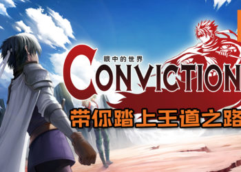 怀旧玩家必玩游戏！复古冒险玩法的战棋RPG《眼中的世界 Conviction》带玩家踏上王道之路！