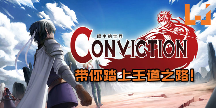 怀旧玩家必玩游戏！复古冒险玩法的战棋RPG《眼中的世界 Conviction》带玩家踏上王道之路！