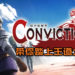 怀旧玩家必玩游戏！复古冒险玩法的战棋RPG《眼中的世界 Conviction》带玩家踏上王道之路！