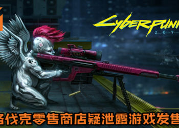 斯洛伐克零售商店疑泄露《Cyberpunk 2077》游戏发售日！11月28日游戏或许能扑粉丝怀抱！