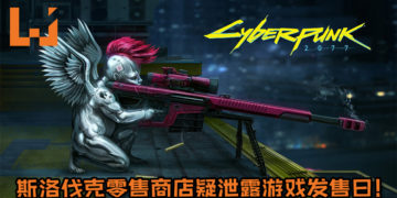 斯洛伐克零售商店疑泄露《Cyberpunk 2077》游戏发售日！11月28日游戏或许能扑粉丝怀抱！