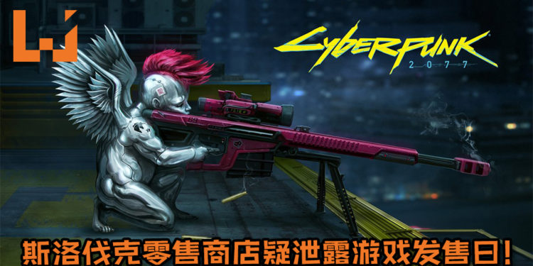 斯洛伐克零售商店疑泄露《Cyberpunk 2077》游戏发售日!11月28日游戏或许能扑粉丝怀抱!