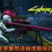 斯洛伐克零售商店疑泄露《Cyberpunk 2077》游戏发售日！11月28日游戏或许能扑粉丝怀抱！