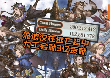 流浪汉在躲债逃亡路中为《Granblue Fantasy》工会献3 亿贡献！工会组员傻眼po图遭疯传！