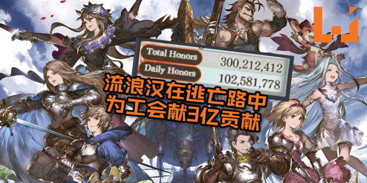 流浪汉在躲债逃亡路中为《Granblue Fantasy》工会献3 亿贡献！工会组员傻眼po图遭疯传！