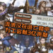 流浪汉在躲债逃亡路中为《Granblue Fantasy》工会献3 亿贡献！工会组员傻眼po图遭疯传！