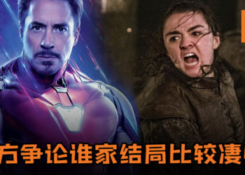 《GoT》与《Avengers: Endgame》粉丝对战！双方争论谁家结局比较凄惨！