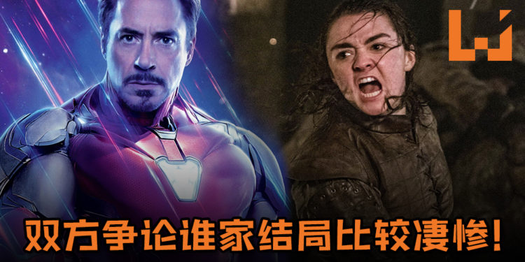 《GoT》与《Avengers: Endgame》粉丝对战！双方争论谁家结局比较凄惨！