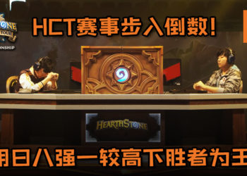 《Hearthstone》HCT赛事Day 2战况总结！
