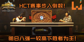 《Hearthstone》HCT赛事Day 2战况总结！