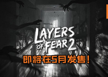 恐怖游戏《Layers of Fear 2》即将在5月发售！雪藏演员登灵异鬼船演主角却沦为角色本人！