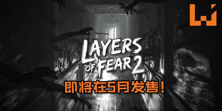 恐怖游戏《Layers of Fear 2》即将在5月发售！雪藏演员登灵异鬼船演主角却沦为角色本人！