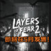 恐怖游戏《Layers of Fear 2》即将在5月发售！雪藏演员登灵异鬼船演主角却沦为角色本人！