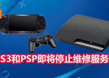 一个时代的终结！PlayStation宣布将停止PS3和PSP-3000的维修服务！