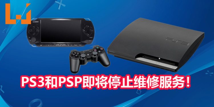 一个时代的终结!PlayStation宣布将停止PS3和PSP-3000的维修服务!