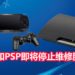 一个时代的终结！PlayStation宣布将停止PS3和PSP-3000的维修服务！