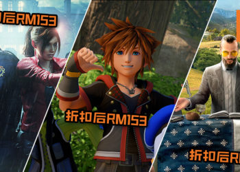 PS Store游戏大打高达90%折扣！《Kingdom Heart III》和《Resident Evil 2》新游戏皆在折扣行列！