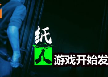 中国风恐怖游戏《纸人：第一章》正式发售！限时10%折扣 RM35以下就能入手！