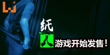 中国风恐怖游戏《纸人：第一章》正式发售！限时10%折扣 RM35以下就能入手！