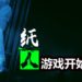 中国风恐怖游戏《纸人：第一章》正式发售！限时10%折扣 RM35以下就能入手！