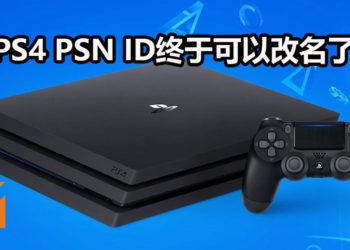 官方宣布4月11日正式开放PS4 PSN改名功能！第一次免费！