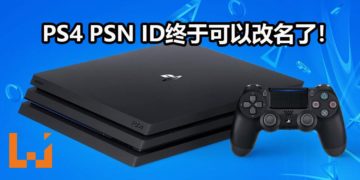 官方宣布4月11日正式开放PS4 PSN改名功能！第一次免费！