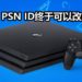官方宣布4月11日正式开放PS4 PSN改名功能!第一次免费!