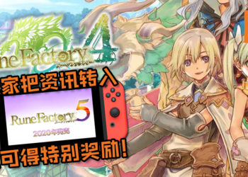 《Rune Factory 5》即将在2020年发售！《Rune Factory 4》玩家还可以把资讯转入《Rune Factory 5》以换取特别奖励！