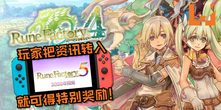 《Rune Factory 5》即将在2020年发售！《Rune Factory 4》玩家还可以把资讯转入《Rune Factory 5》以换取特别奖励！