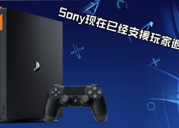 Sony公布新政策，游戏购买14天内未下载可以退款！