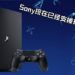 Sony公布新政策，游戏购买14天内未下载可以退款！