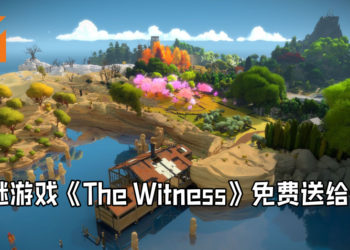 免费游戏喜加一！Epic Game Store再次送出免费游戏《The Witness》！