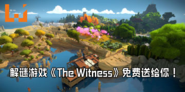免费游戏喜加一！Epic Game Store再次送出免费游戏《The Witness》！